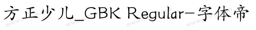 方正少儿_GBK Regular字体转换